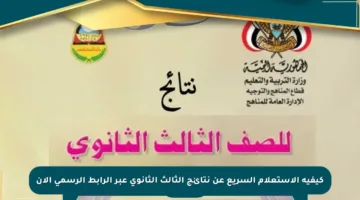 كيفية الاستعلام السريع عن نتائج الثالث الثانوي عبر الرابط الرسمي الآن